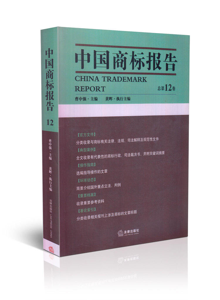 中国商标报告(总第12卷)