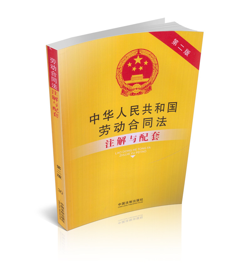 中华人民共和国劳动合同法注解与配套(第二版)
