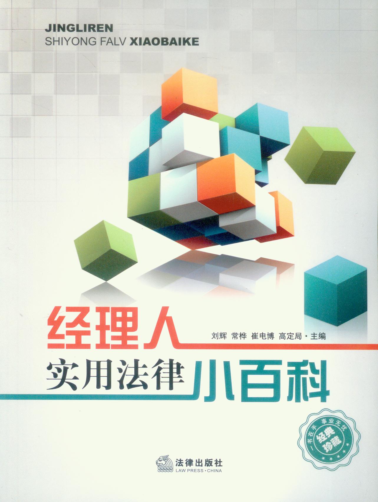 经理人实用法律小百科