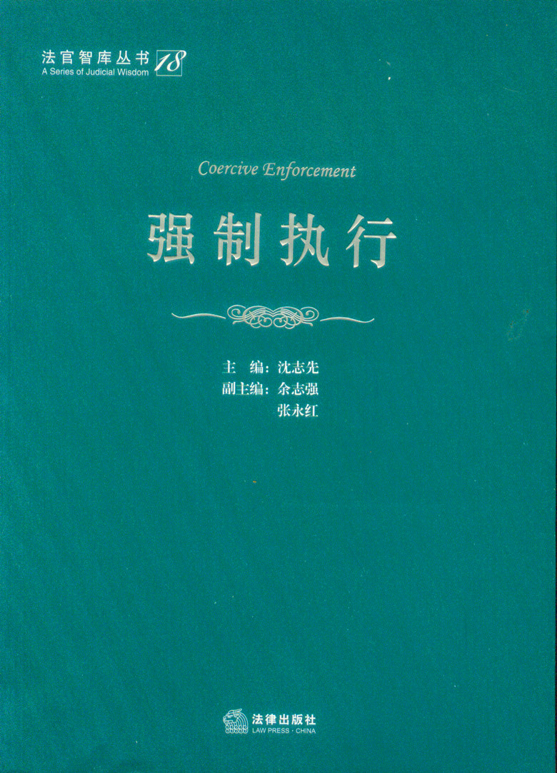 强制执行/法官智库丛书