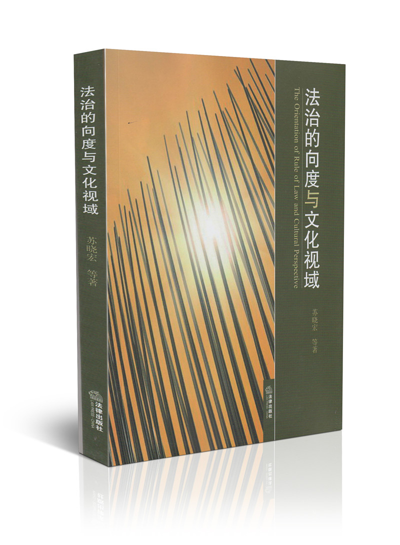 法治的向度与文化视域