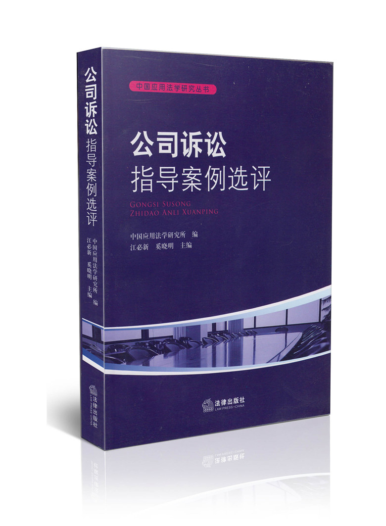 公司诉讼指导案例选评