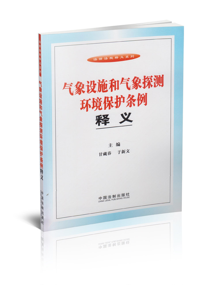 气象设施和气象探测环境保护条例释义