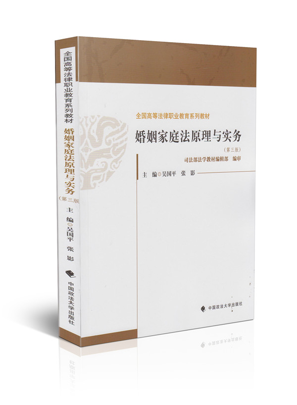婚姻家庭法原理与实务(第三版)/全国高等法律职业教育系列教材