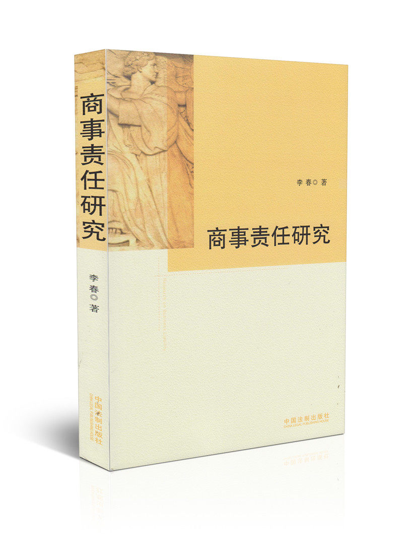 商事责任研究