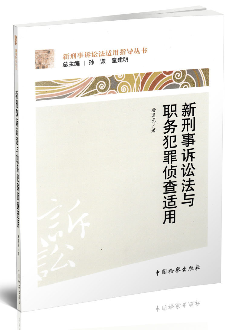 新刑事诉讼法适用指导丛书/新刑事诉讼法与职务犯罪侦查适用