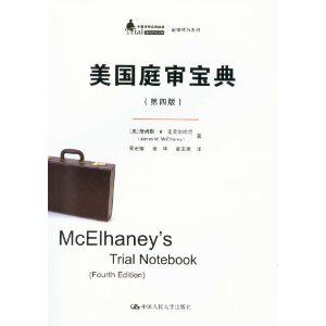 美国庭审宝典(第四版)