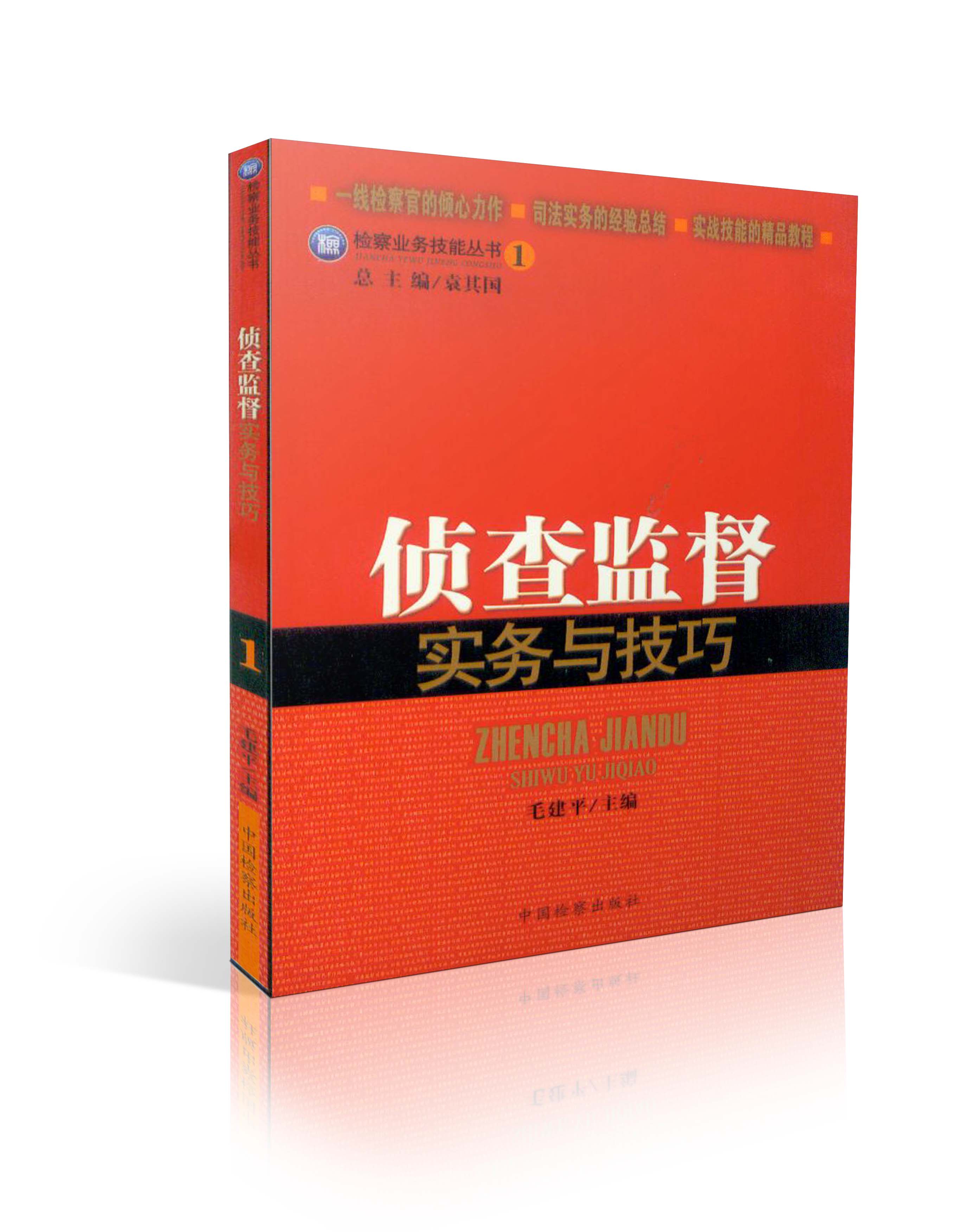 检察业务技能丛书/(1)侦查监督实务与技巧