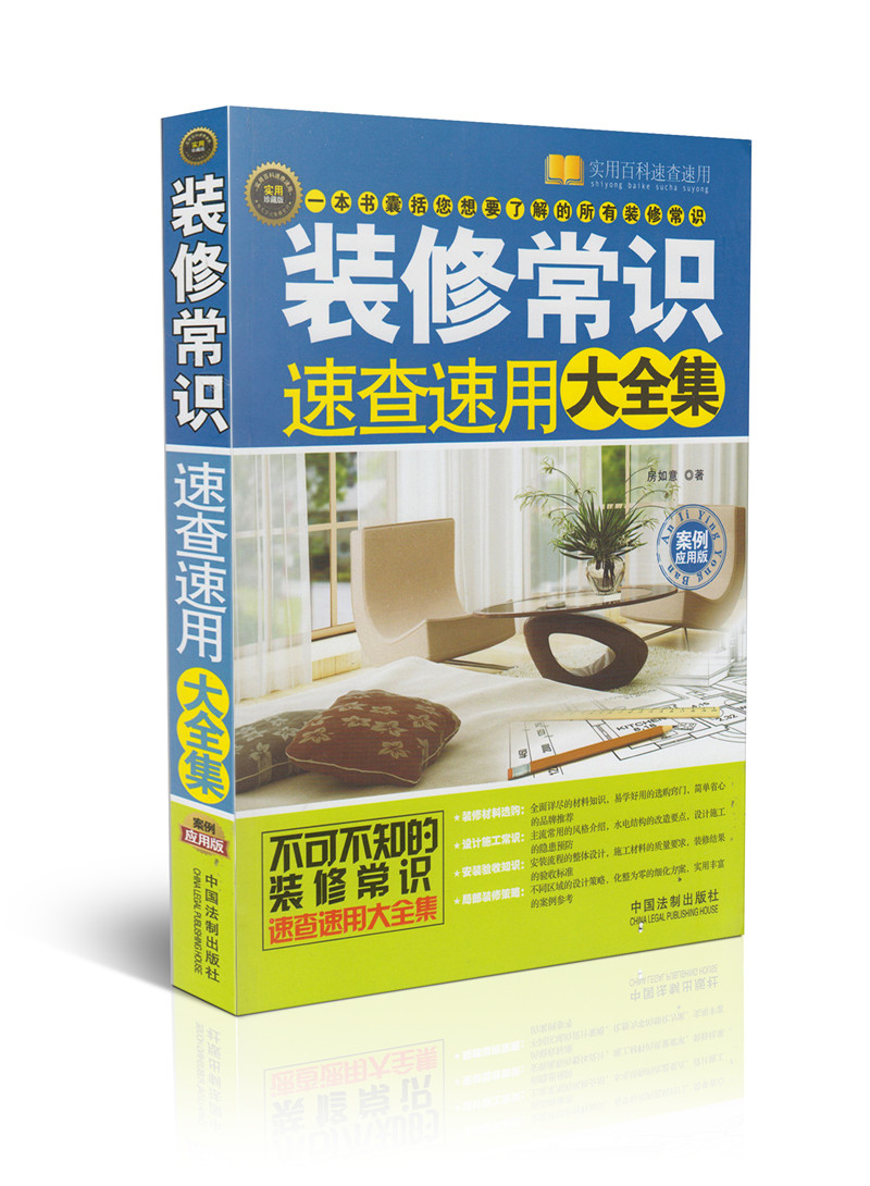 装修常识速查速用大全集(案例应用版)/实用百科速查速用