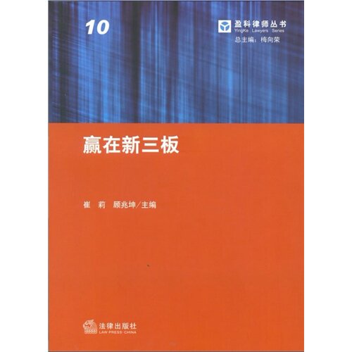 盈科律师丛书/赢在新三板
