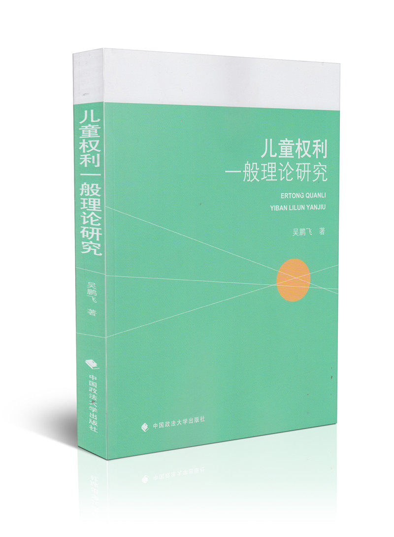 儿童权利一般理论研究