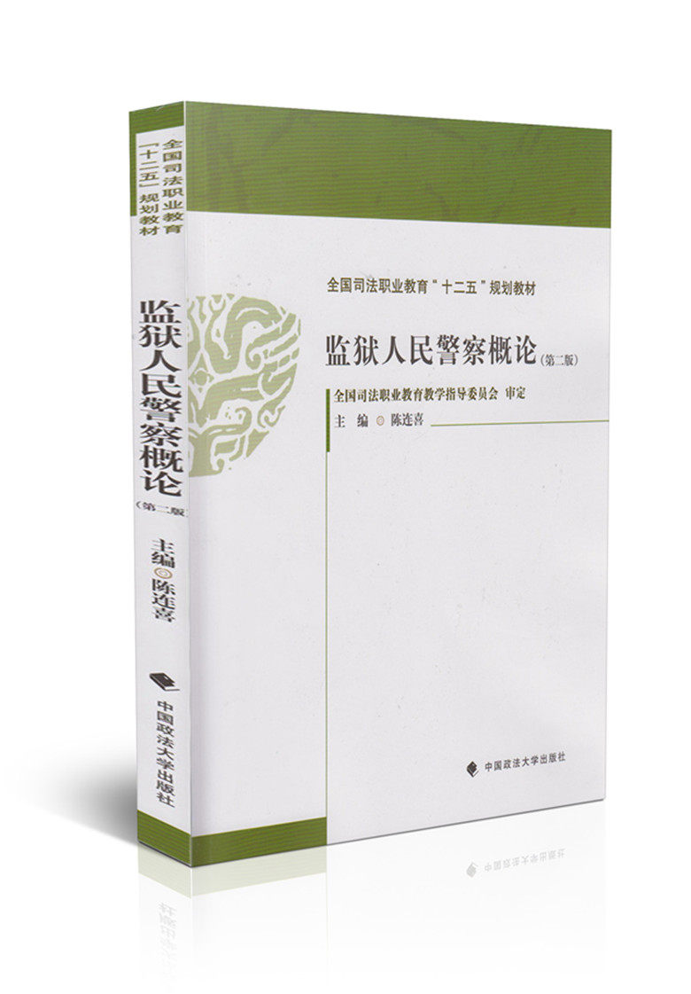 监狱人民警察概论(第二版)