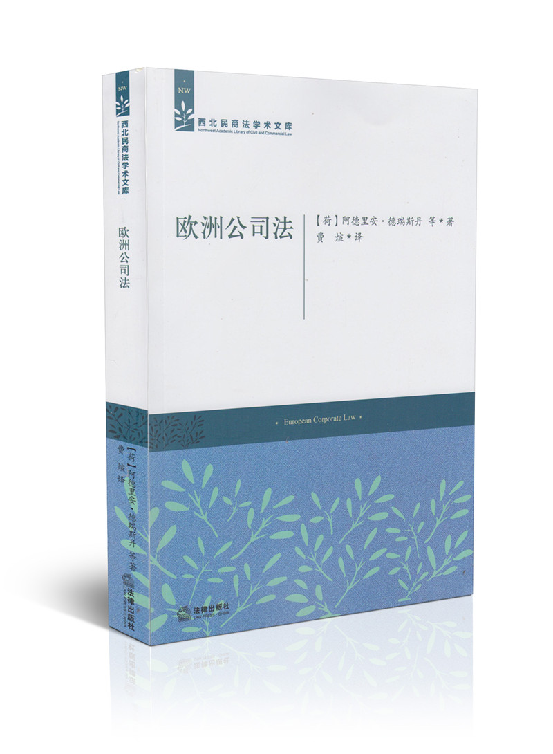 欧洲公司法/西北民商法学术文库