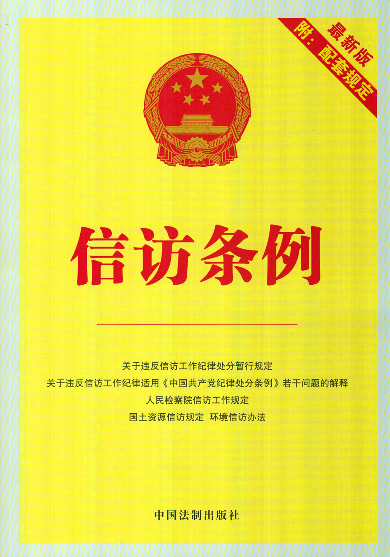 信访条例(最新版)附配套规定