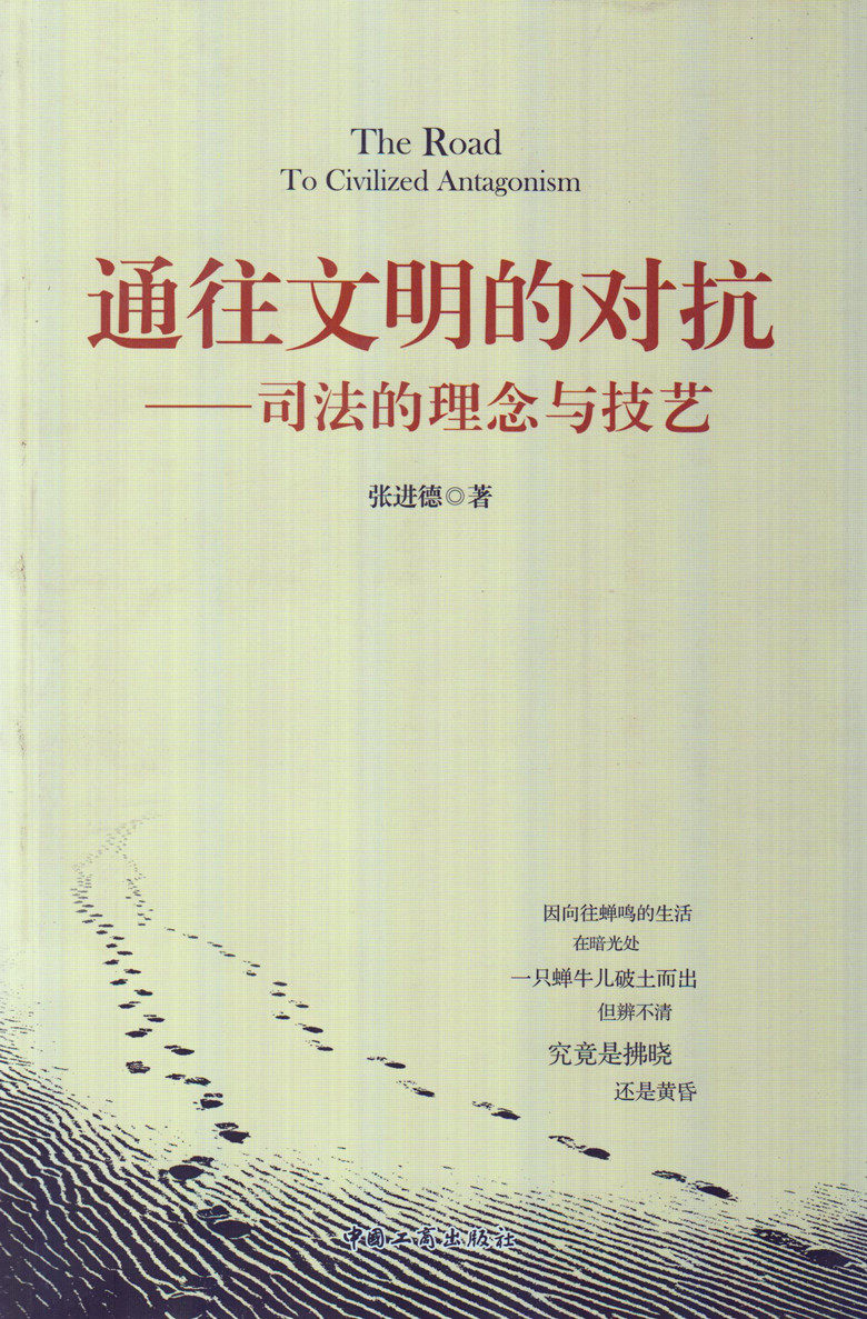 通往文明的对抗 司法的理念与技艺