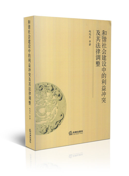 和谐社会建设中的利益冲突及其法律调整