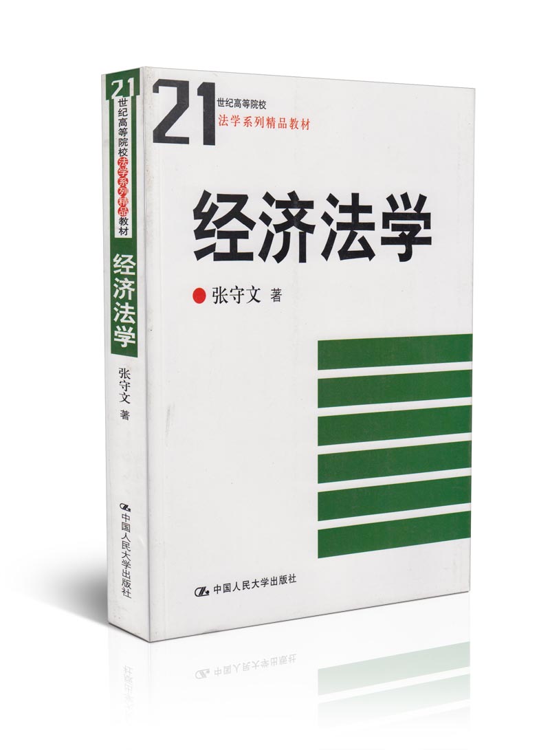 21世纪高等院校法学系列精品教材/经济法学