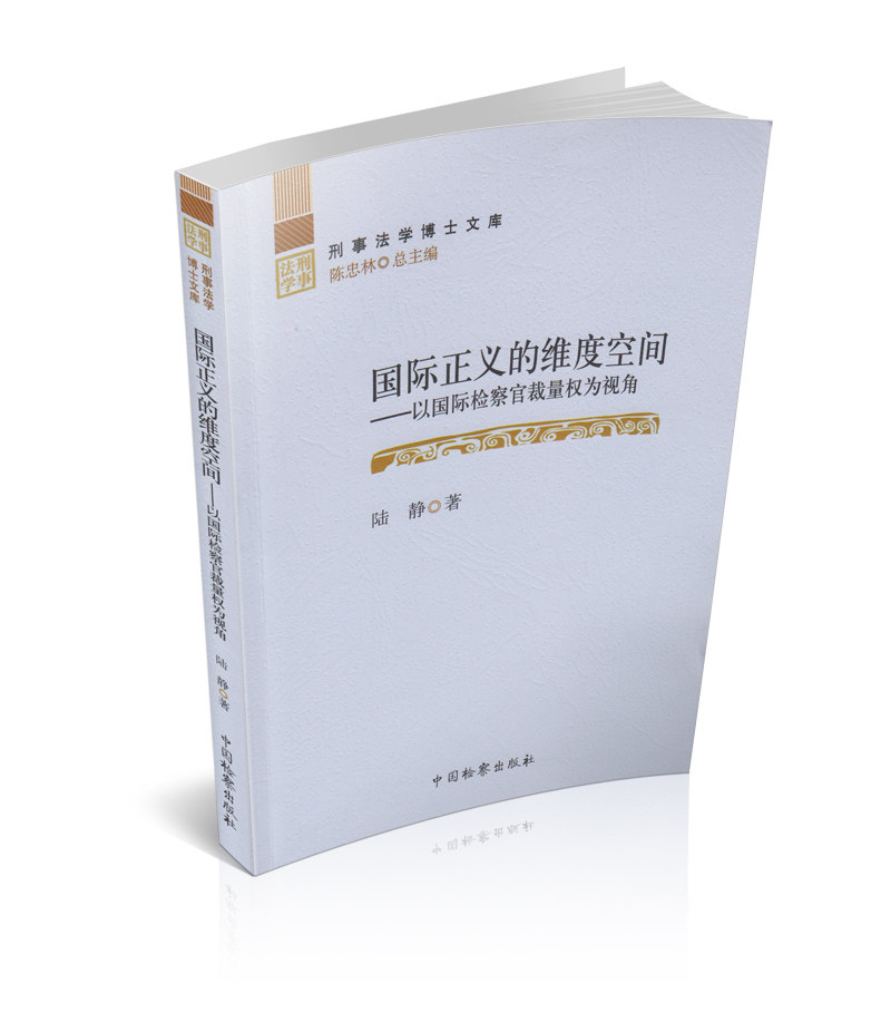 国际正义的维度空间 以国际检察官裁量权为视角 刑事法学博士文库