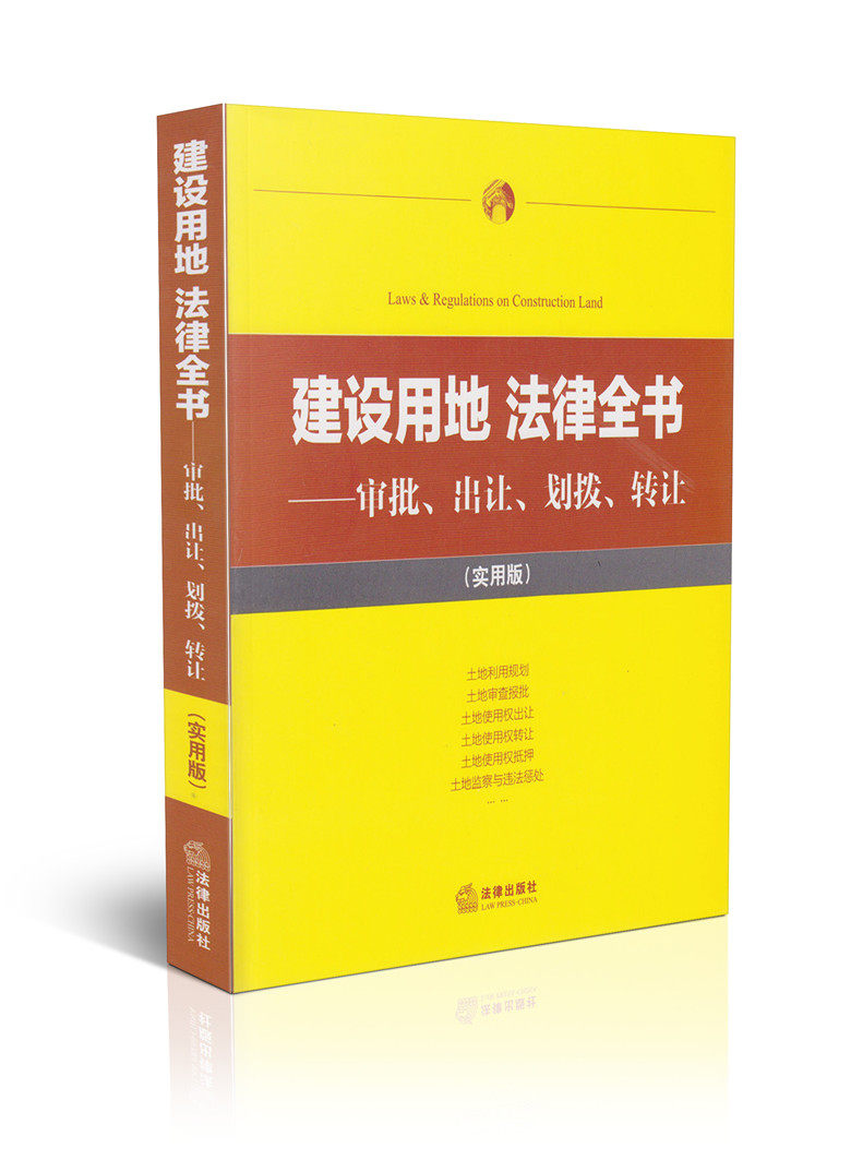 建设工程法律全书-招标、承包、施工、验收