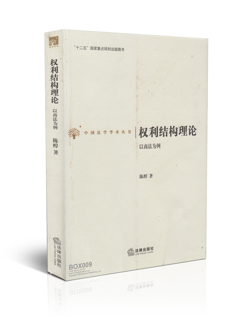 权利结构理论 以商法为例/中国法学学术丛书