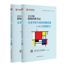 2021教师招聘小学美术1000题库