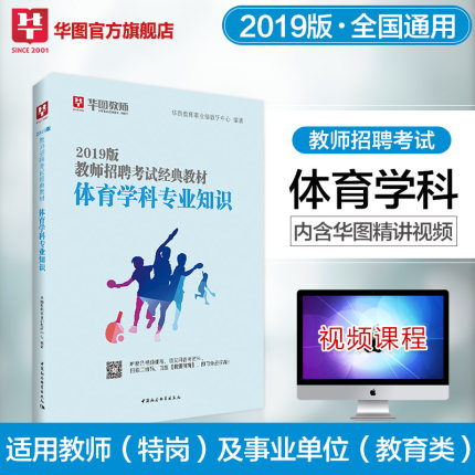 中小学体育教材】华图教师考编2019教师招聘