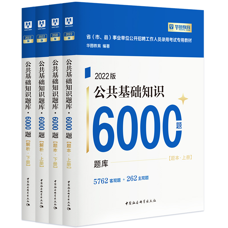 华图事业单位编制考试用书2022公基6000题综合公共基础知识刷题库教材吉林贵州河南北湖南江西四川山东安徽广东江苏内蒙古省书课包