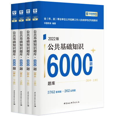 华图事业单位编制考试用书2023公基6000题综合公共基础知识刷题库教材吉林贵州河南北湖南江西福建山东安徽广东内蒙古山西省2022年