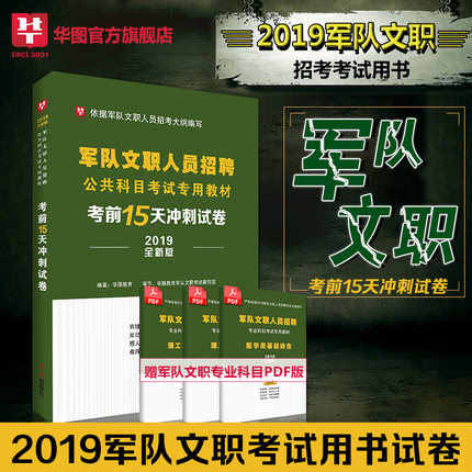 15天冲刺试卷】华图军队文职人员招聘考试用