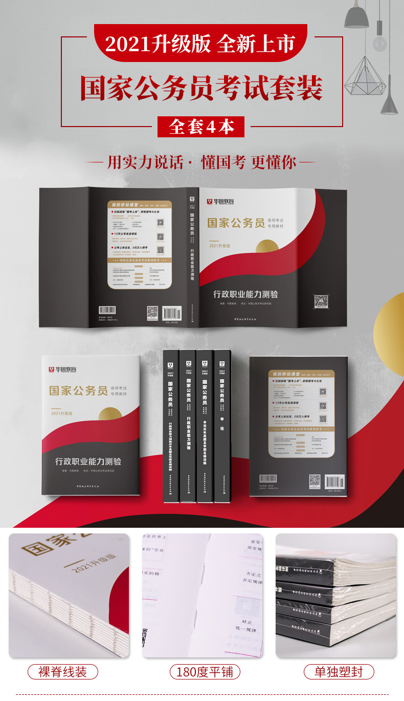 《2021年国家公务员考试教材》共4册 图1