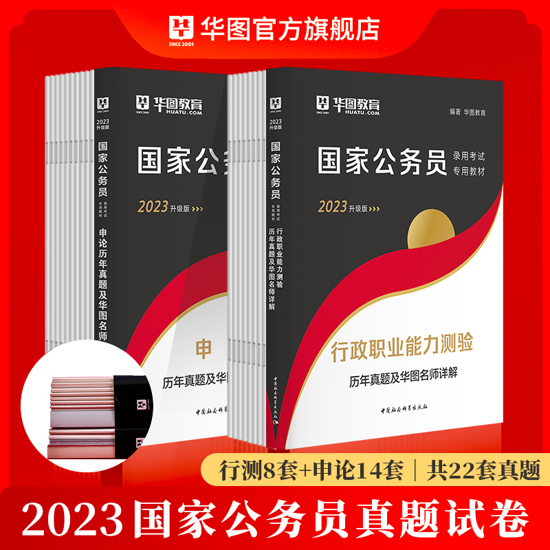 华图教育 《国家公务员考试 历年真题及华图名师详解2023年升级版》行测8套+申论14套 天猫优惠券折后￥24包邮