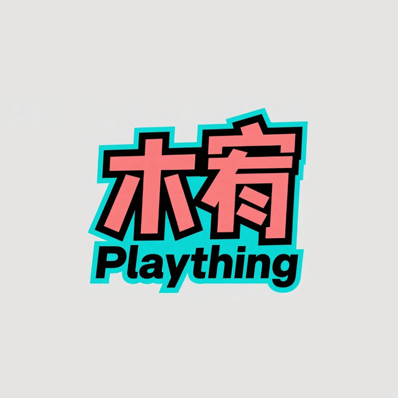 木宥Plaything
