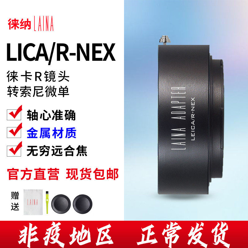 The Leena is suitable for Leica LEICA LR R lens to transfer Sony E bayonet NEX micro single eye camera FE camera switching ring