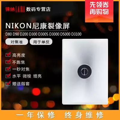 Nikon Professional split image screen D80 D90 D200 D300 D300S D3000 D5000 D3100 focus