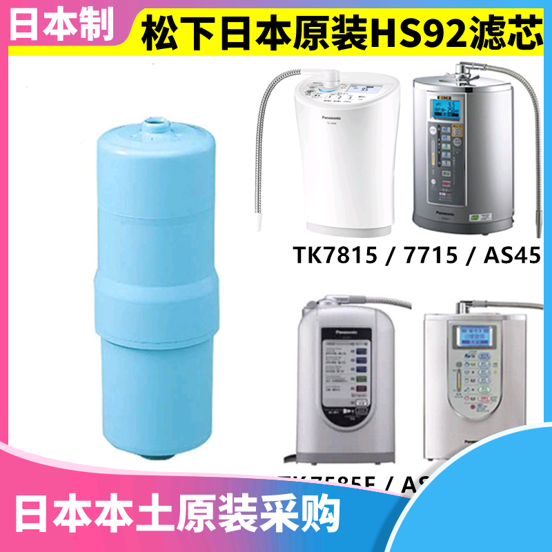 Japanese original Panasonic water purification electrolysis water machine HS90 HS92 AS66 Hydrogen water replacement filter element HS92C1