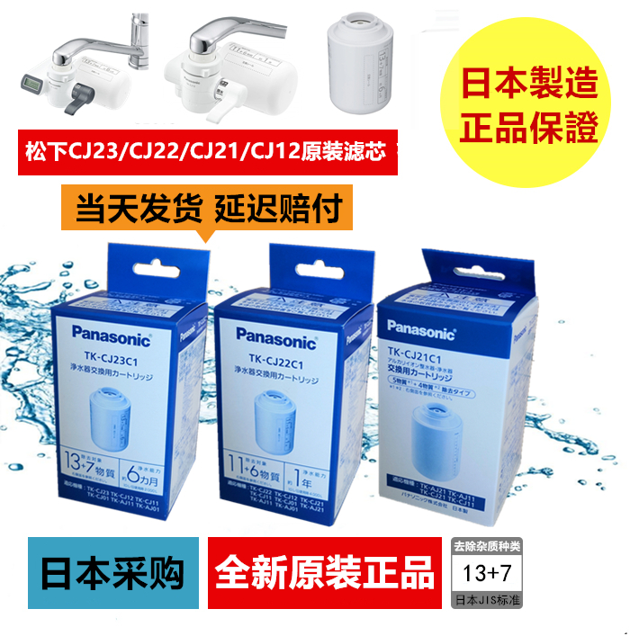 Japan original installed Panasonic tap water purifier replacement filter core CJ22 water filtration core TK-CJ12CJ23CJ21
