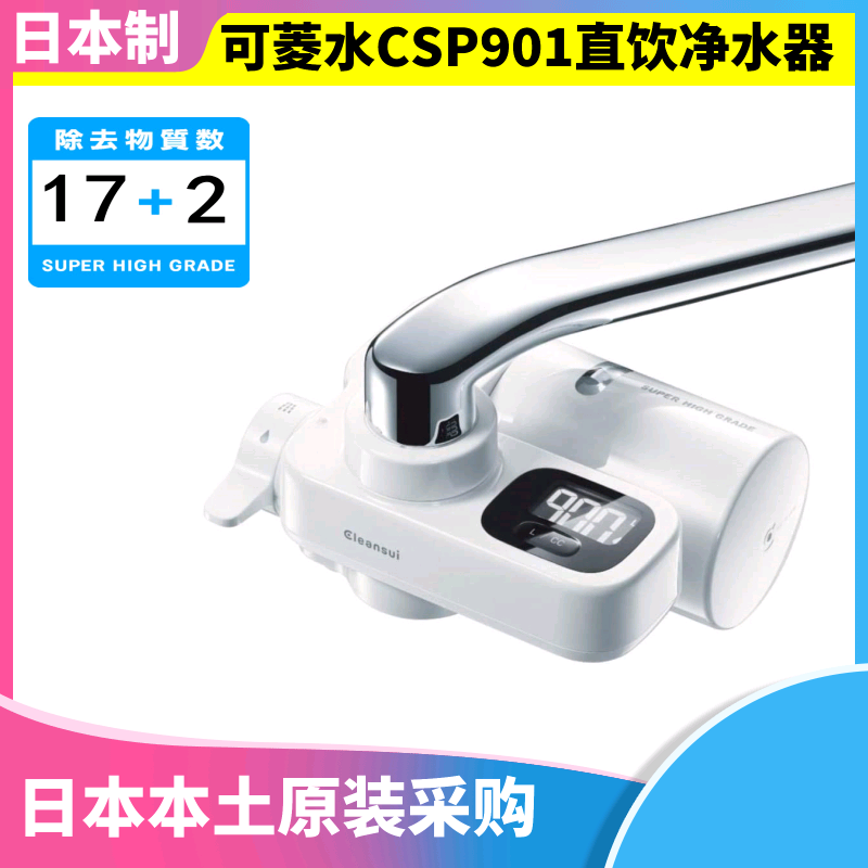 Japanese original Mitsubishi Kelingshui CSPX CSP901 kitchen faucet direct drinking water purifier large screen with filter element