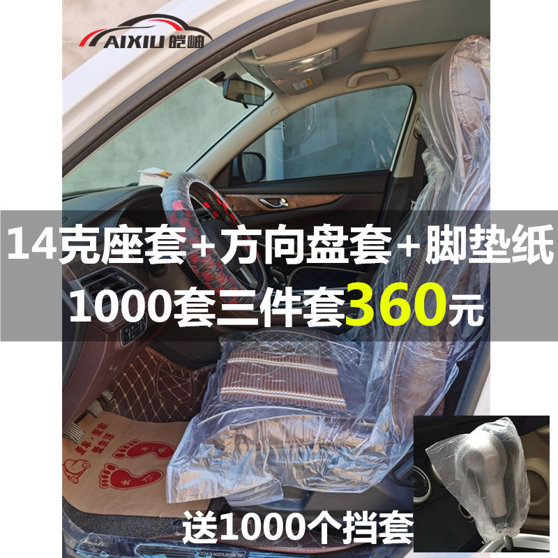 Car repair three-piece maintenance disposable seat cover repair car seat protective cover Anti-dirty cushion cover Plastic auto repair