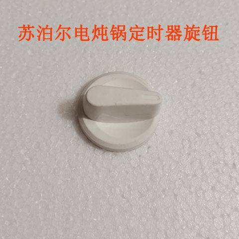 Supor electric stew pot timer knob soup stew pot knob switch button switch new accessories
