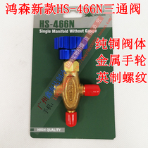 Hongsen brand British three-way valve HS-466N Hongsens new three-way valve metal handwheel knob