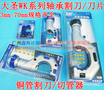 Great Saint WK-127 128 319 428 532 650 670 bearing cutter blade copper pipe cutter