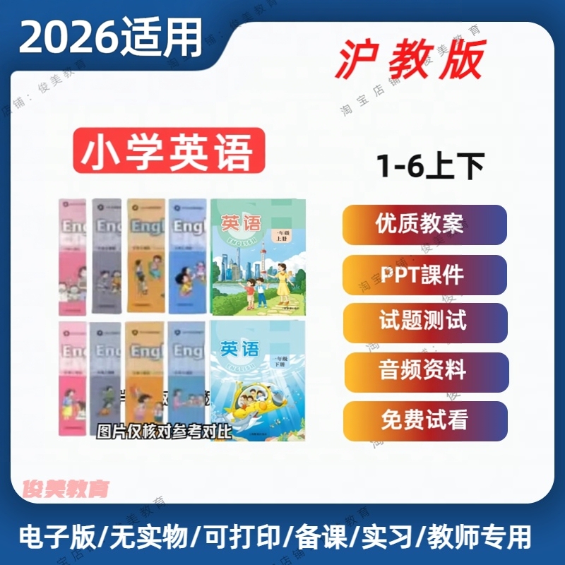 2026 New Edition Shanghai Education Edition Primary School English Grades 1-5 Test Papers, Lesson Plans, Teaching Materials, Ppt, Audio Practice, Electronic Resources 2026 New Edition Shanghai Education Edition Primary School English Grades 1-5 Test Papers, Lesson Plans, Teaching Materials, Ppt, Audio Practice, Electronic Resources