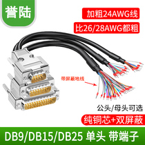 工业级DB9串口线单头9针端子线DB15并口线DB25连接线9 15芯单头线