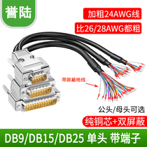 Линейная линейная портовая линия DB9 промышленного класса 9-штырьковый терминал DB15 и линия связи DB25 линия связи 9 15 основная линия головы
