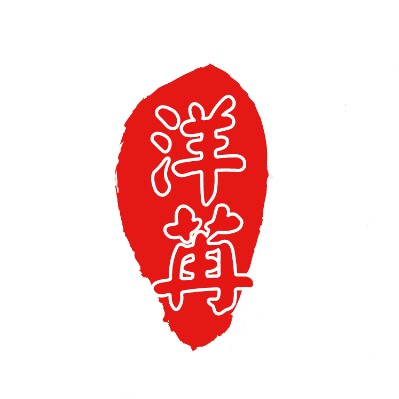 洋苒家居服