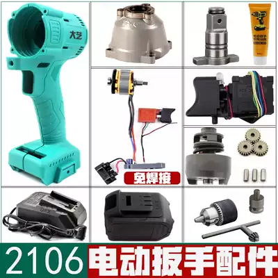 Dai Yi electric screwdriver accessories shell Daquan 2106 original switch aluminum square shaft control board charger