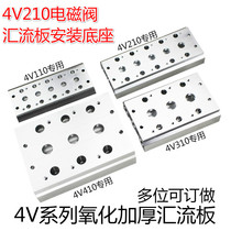 Pneumatic solenoid valve set accessories 4V210 3 4 5 6F valve plate confluence plate solenoid valve mounting base busbars