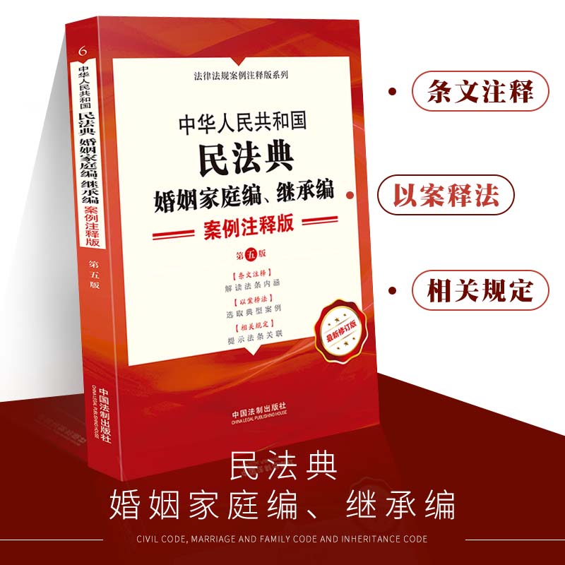 Civil Code Marriage and Family Law Inheritance Law Case Notes This Law Article The Compilation of Laws and Regulations of the People's Republic of China New Edition Legal Books A Full Set of Practical Edition Regulations Compilation and Legal Case Analysis Judicial Interpretation