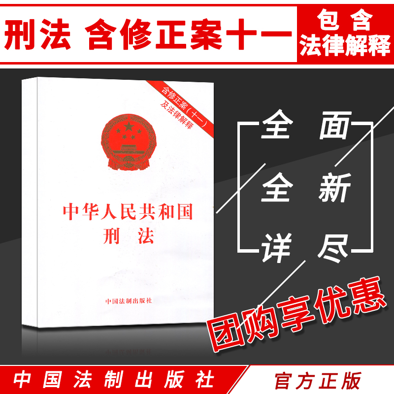 Genuine Criminal Law Article eleven and Law Interpretation eleven the Criminal Law of the People's Republic of China 11 and the Law Interpretation of the Criminal Law of China's Legislative Affairs Press Book of the Criminal Law