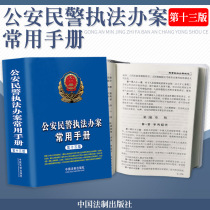  The new 13th edition of legal books Public security police law enforcement case handling common manual Laws and regulations Judicial interpretation practice Police case handling manual Reference book Full set of legal books China Legal Law Press sold separately Civil servants